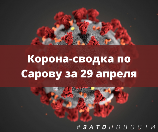 29 апреля сводка.png